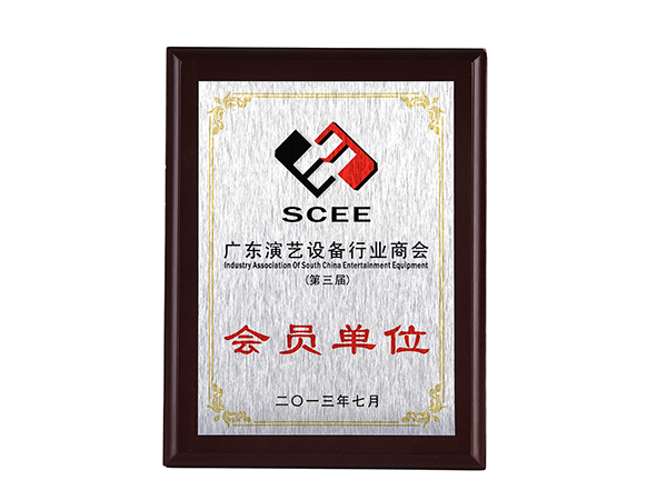 Guangzhou Vangaa Optoelectronics won the third member unit of Guangdong Performing Arts Equipment Industry Chamber of Co member unit of Guangdong Performing Arts Equipment Industry Chamber of Commerce
